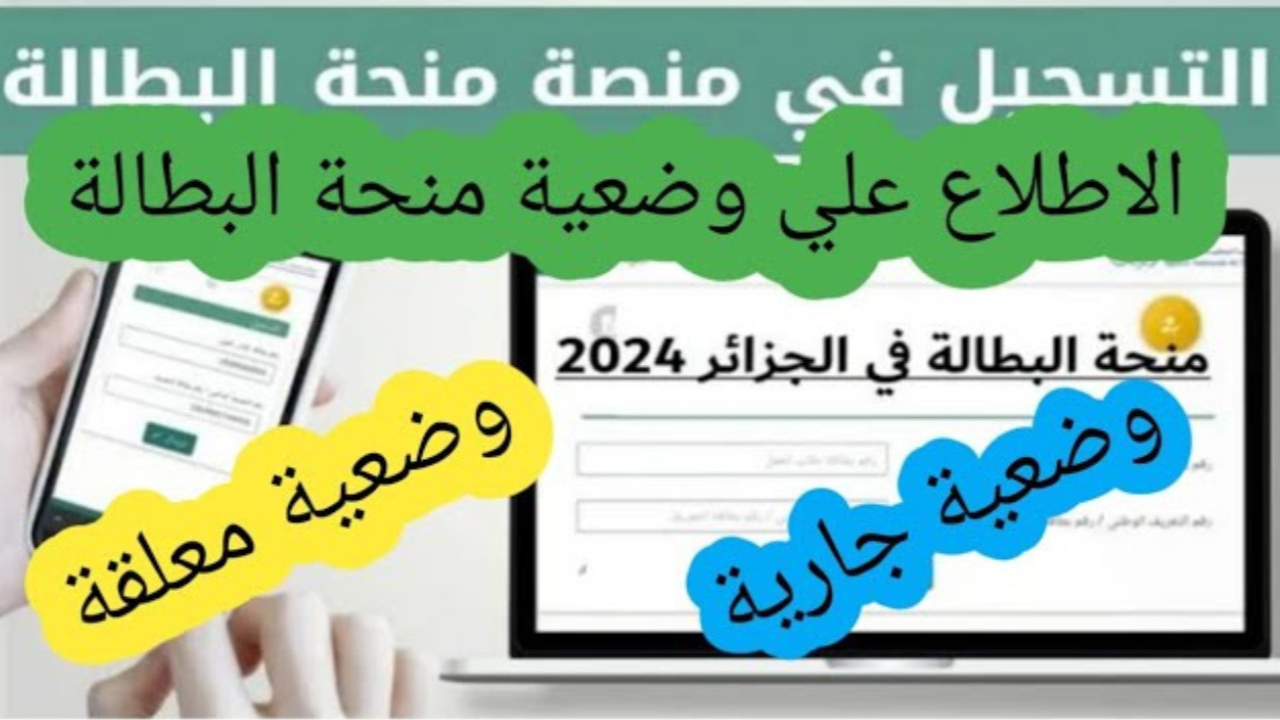 خطوات معرفة وضعية منحة البطالة معلقة أو مفعلة 2025