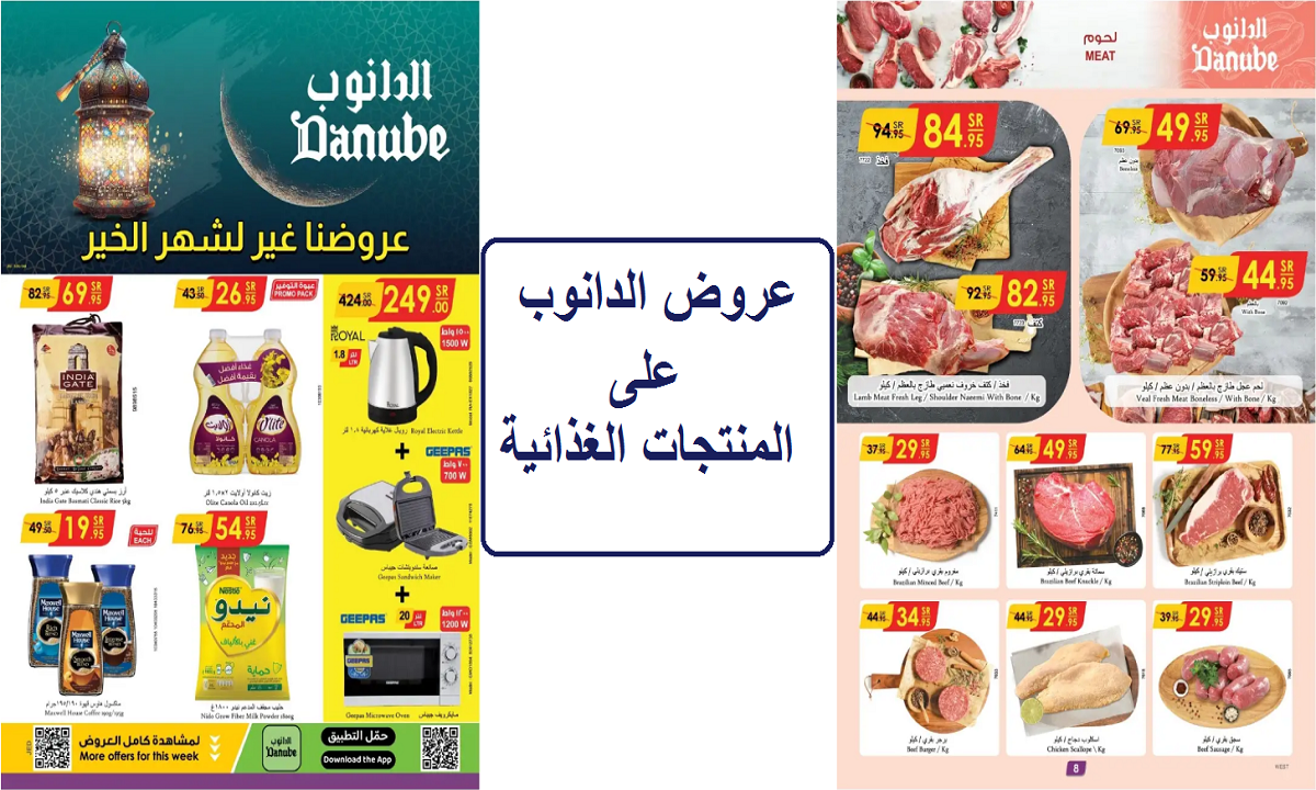 عروض الدانوب على المنتجات الغذائية
