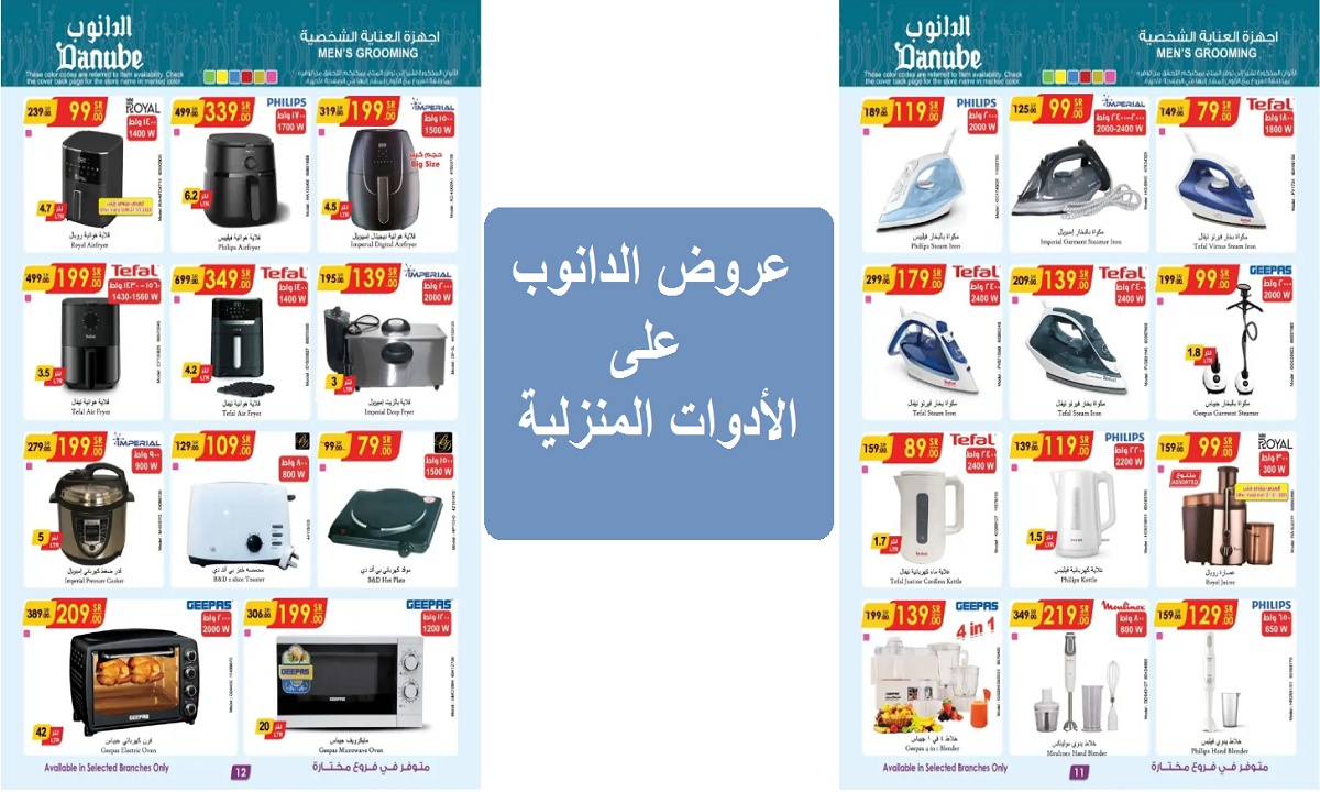 عروض الدانوب على الأدوات المنزلية والأجهزة الكهربية