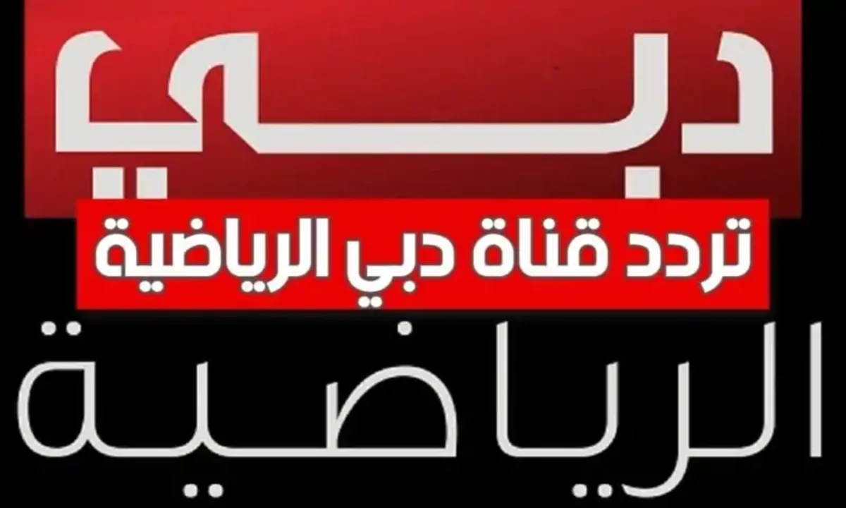استقبل تردد قناة دبي الرياضية الجديد على الأقمار الصناعية النايل سات والعرب سات
