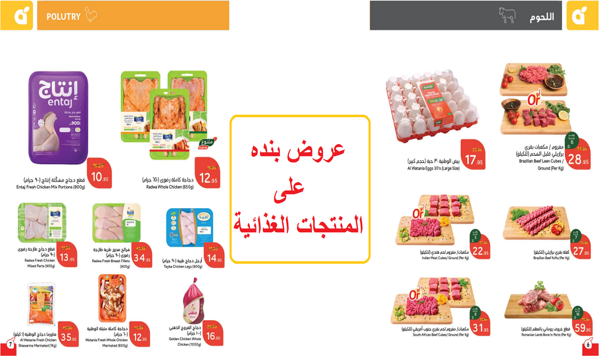 عروض بنده على المنتجات الغذائية