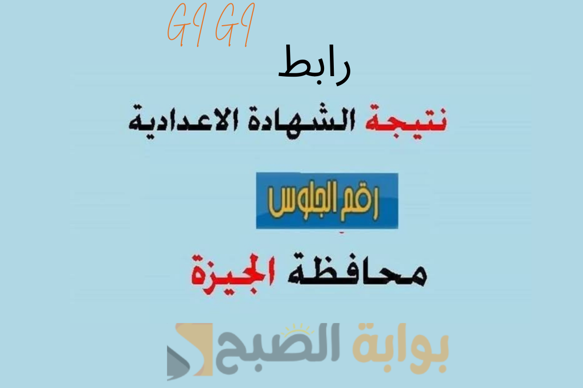 نتيجة الشهادة الاعدادية