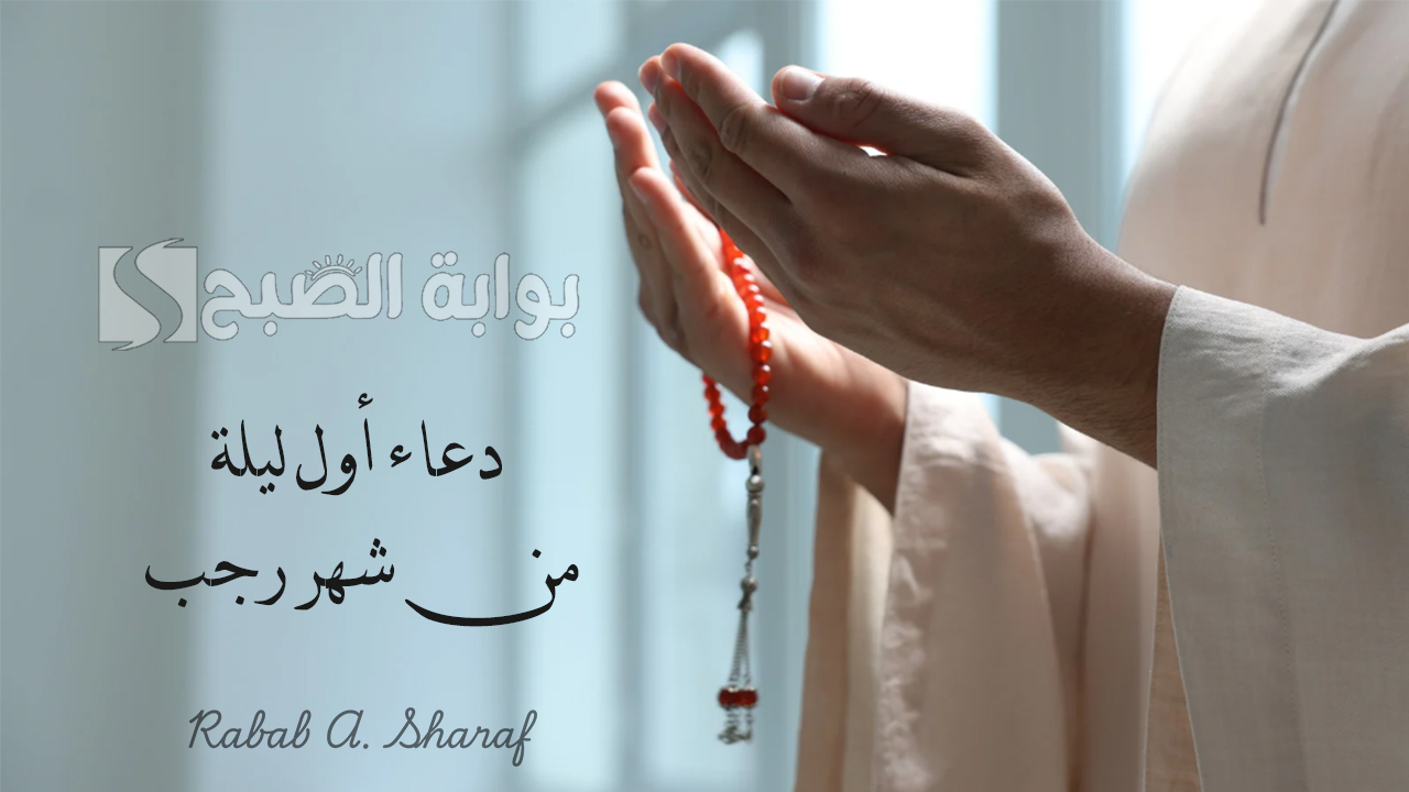 دعاء أول ليلة من شهر رجب