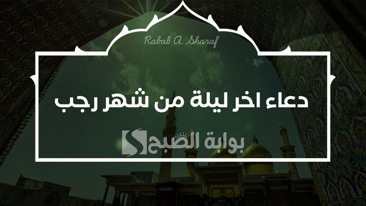 دعاء اخر ليلة من شهر رجب