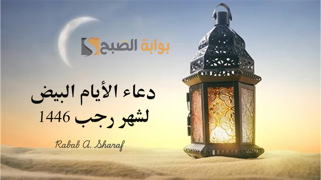 دعاء الأيام البيض لشهر رجب 1446