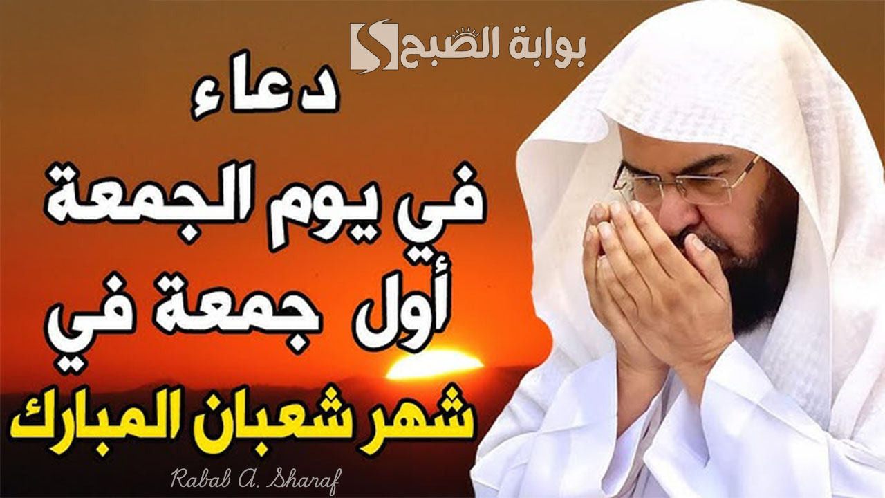 دعاء الجمعة الأولى من شهر شعبان