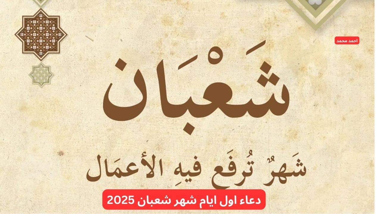 دعاء اول ايام شهر شعبان 2025
