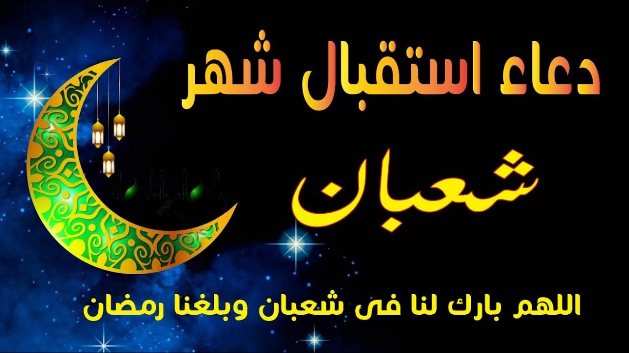 دعاء اول ايام شهر شعبان و دعاء استقبال شهر شعبان