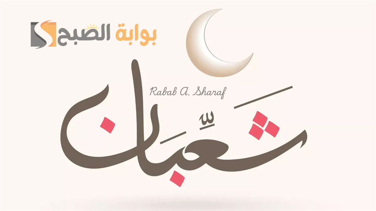 دعاء دخول شهر شعبان 1446