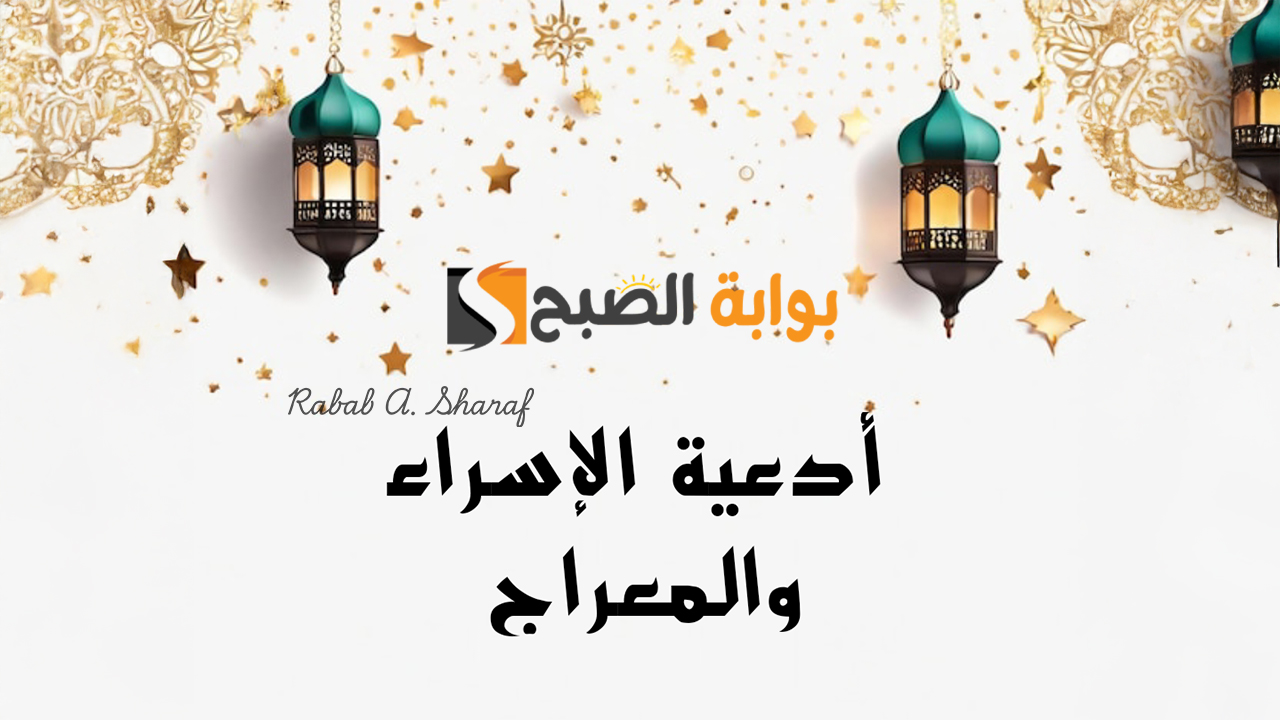 دعاء لابي المتوفي في ليله الاسراء والمعراج