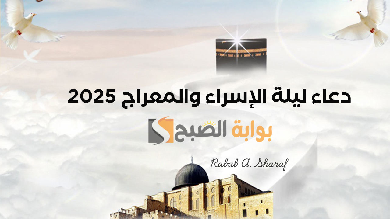 دعاء ليلة الإسراء والمعراج مستجاب 2025