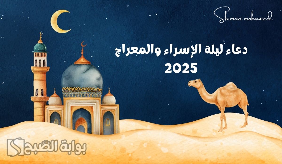 دعاء ليلة الإسراء والمعراج 2025