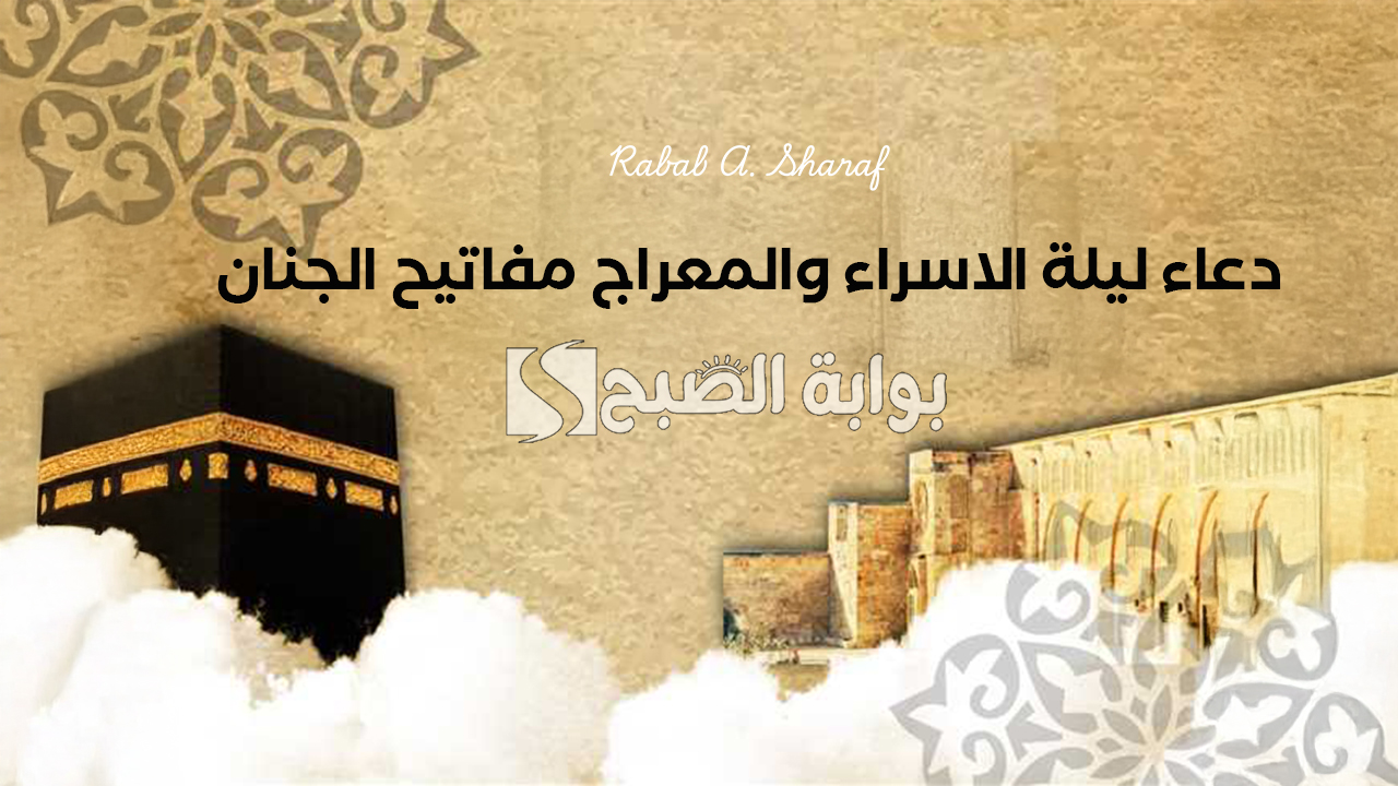 دعاء ليلة الاسراء والمعراج مفاتيح الجنان