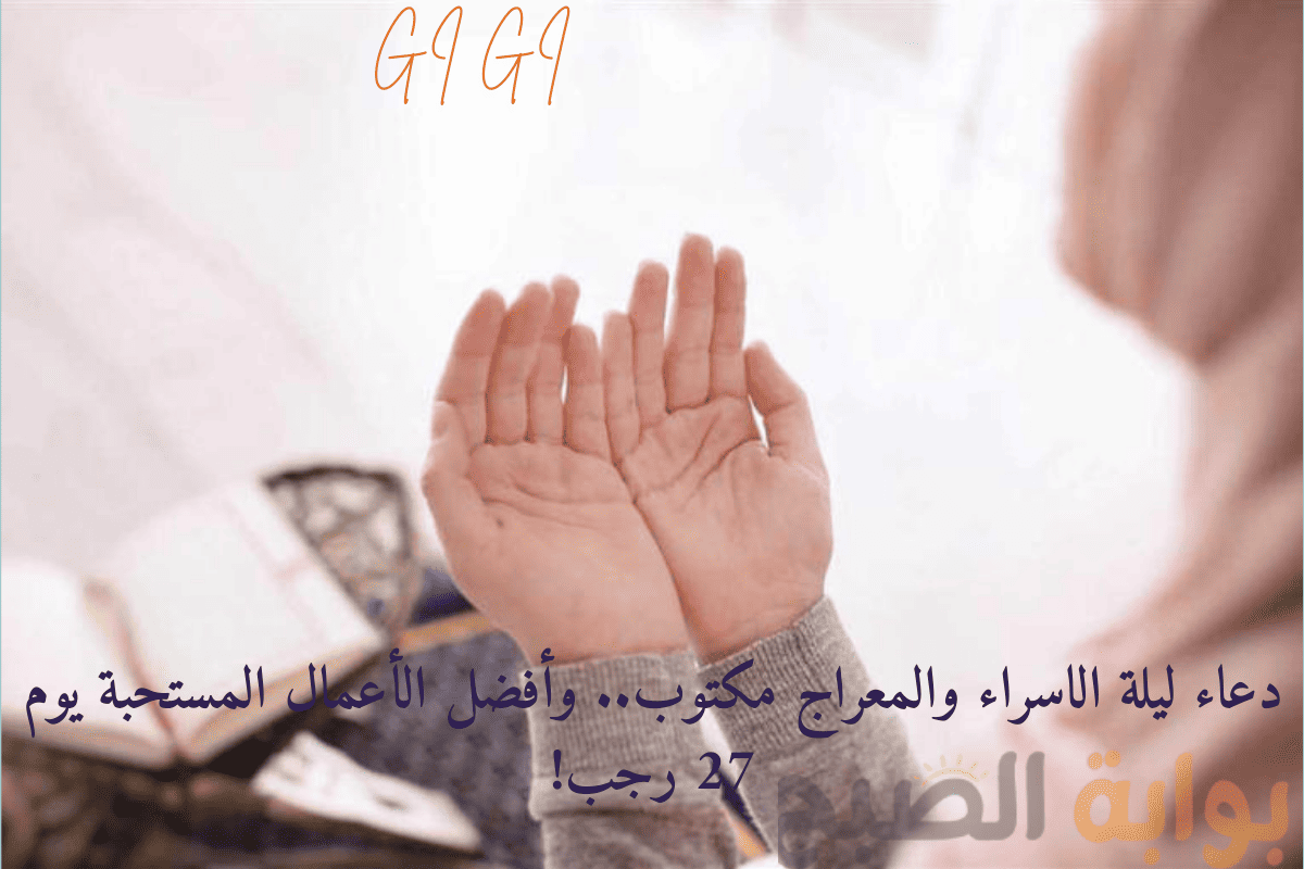 دعاء ليلة الاسراء والمعراج مكتوب