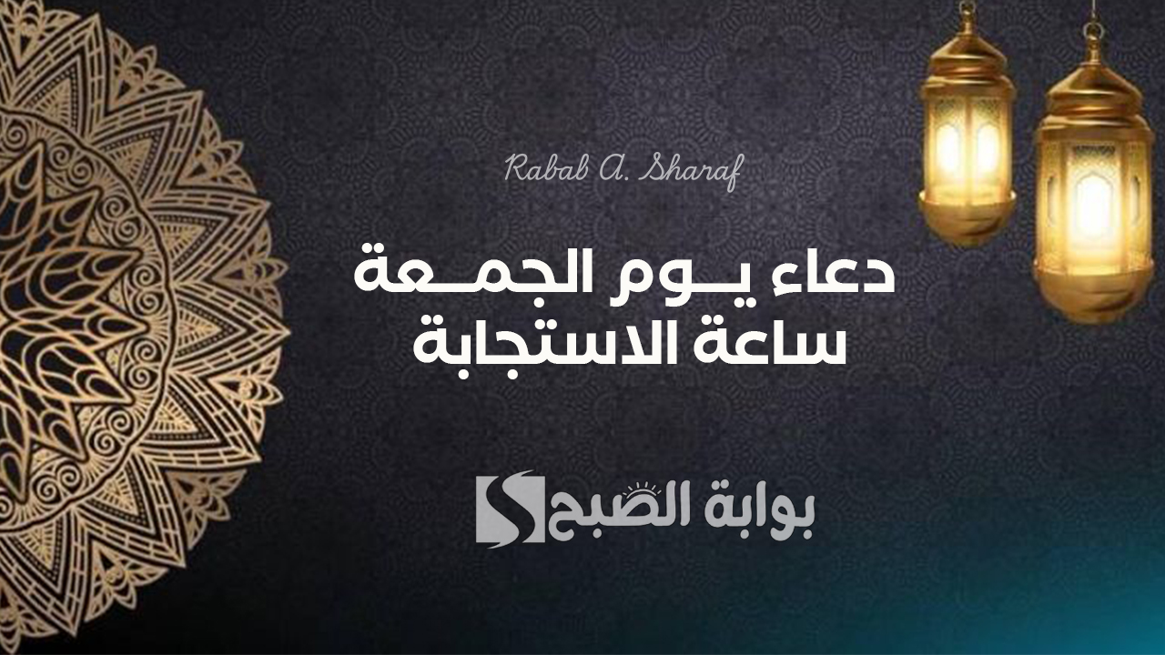 دعاء يوم الجمعة ساعة الاستجابة