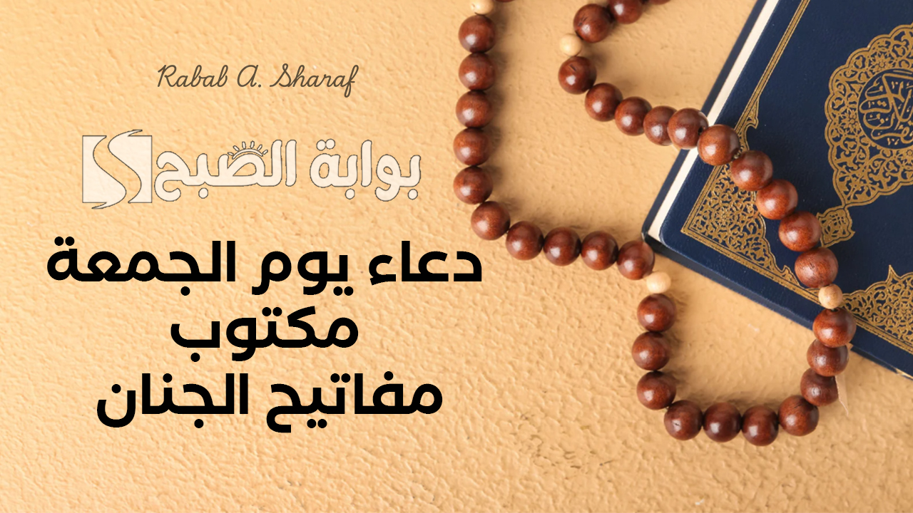 دعاء يوم الجمعة مكتوب مفاتيح الجنان