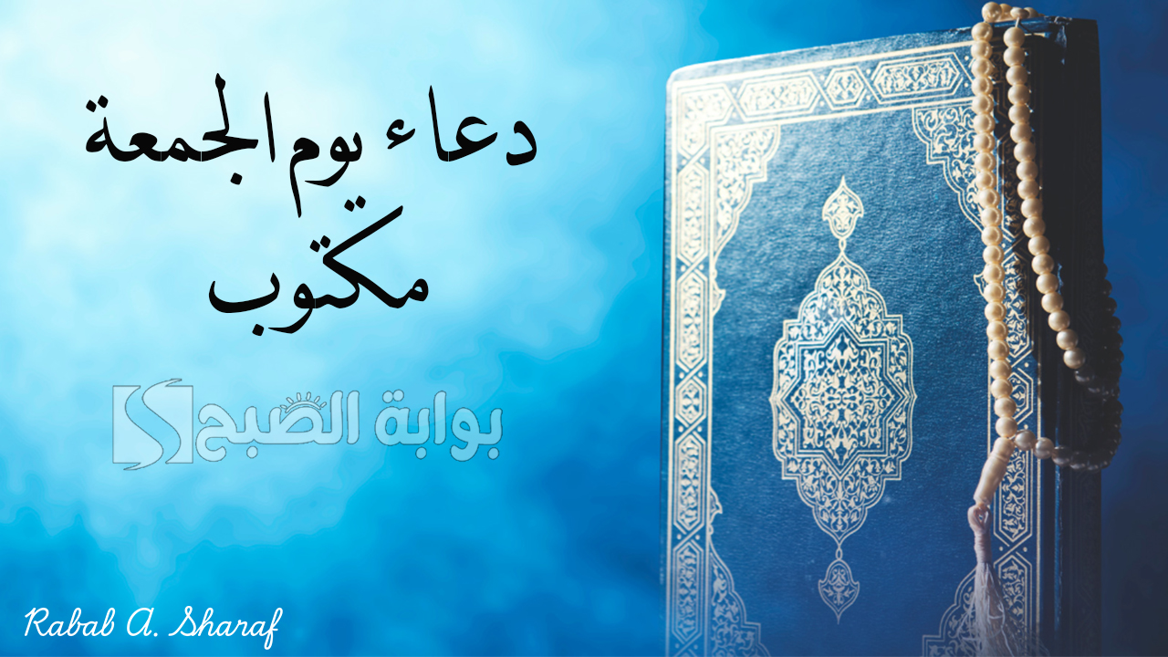 دعاء يوم الجمعة مكتوب