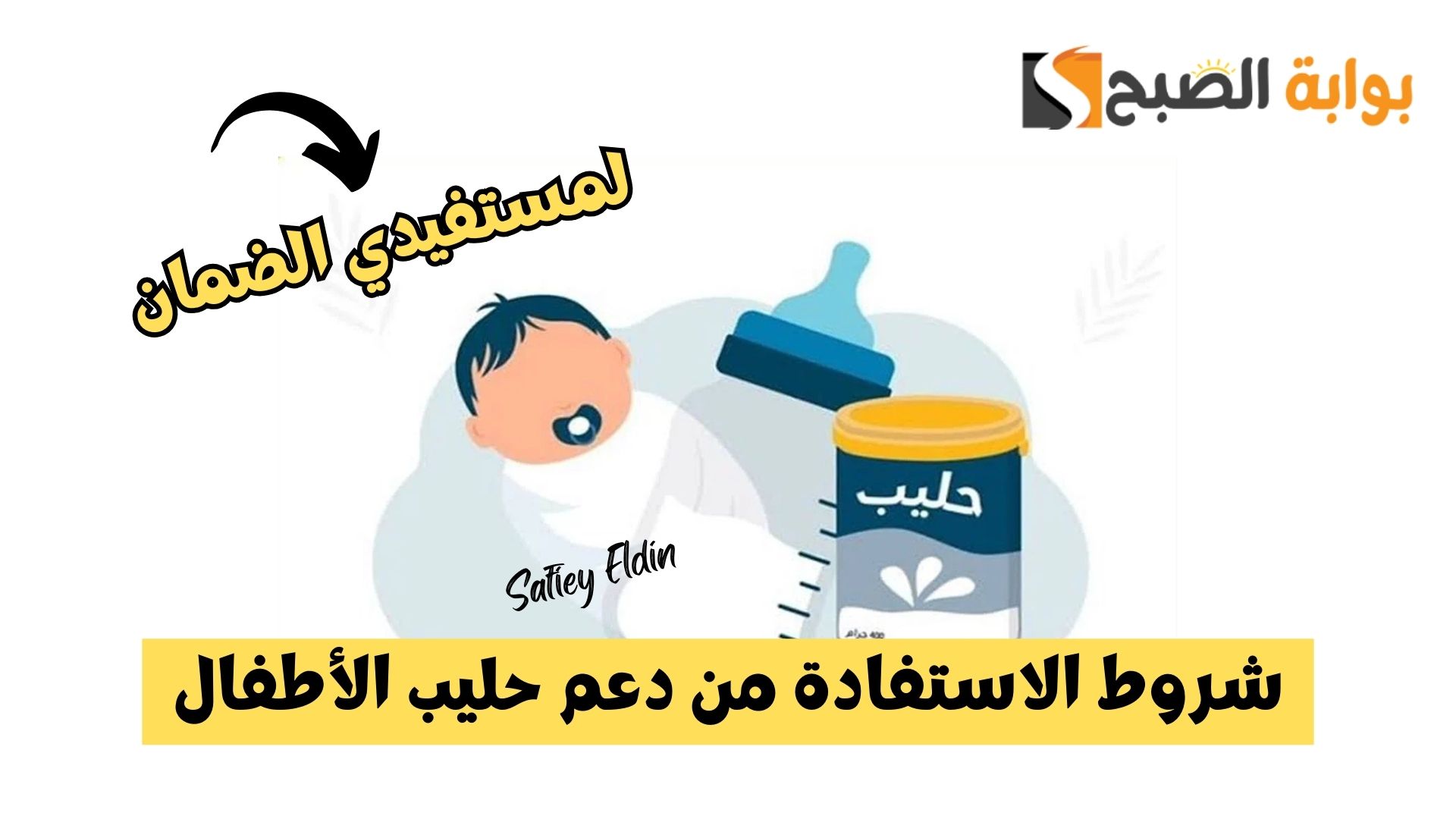 شروط الاستفادة من دعم حليب الأطفال لمستفيدي الضمان الاجتماعي