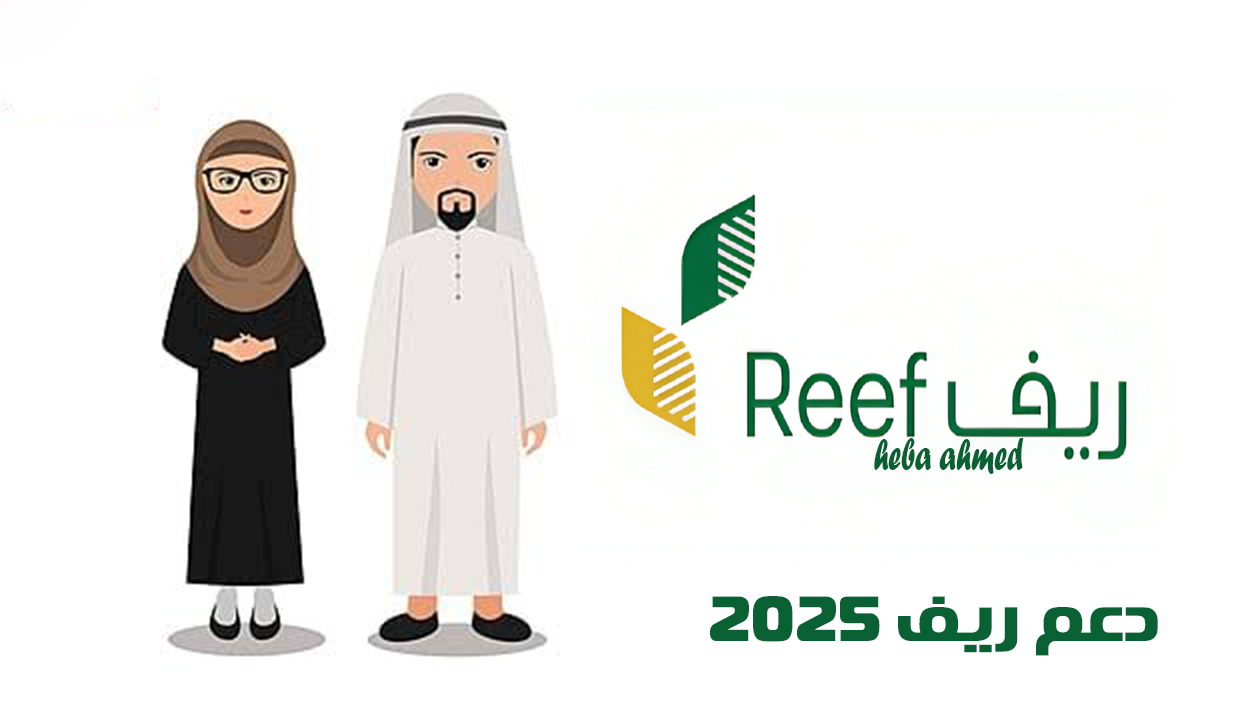 دعم ريف 2025