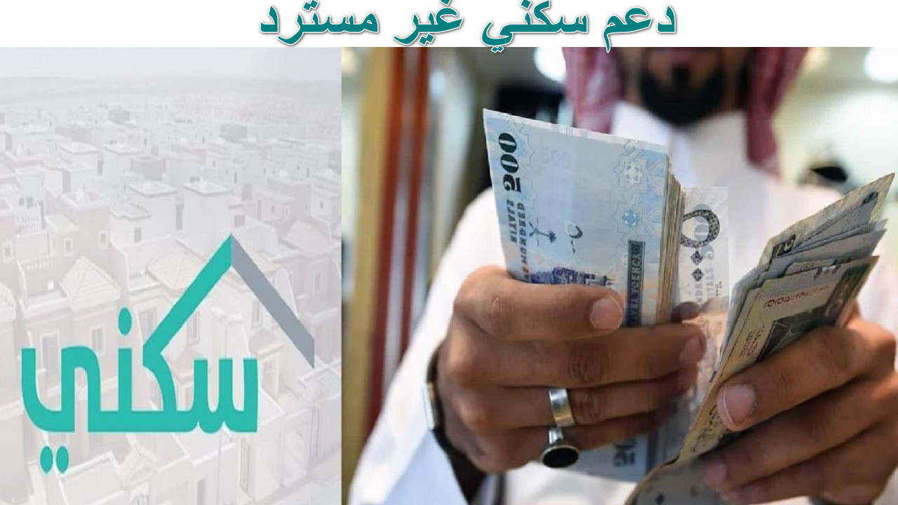 دعم سكني غير مسترد