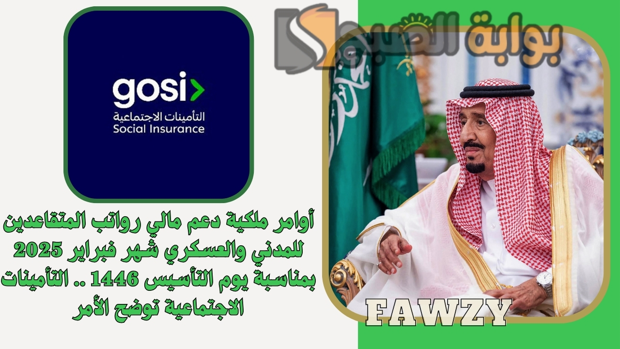 أوامر ملكية دعم مالي رواتب المتقاعدين للمدني والعسكري شهر فبراير 2025 بمناسبة يوم التأسيس 1446 .. التأمينات الاجتماعية توضح الأمر