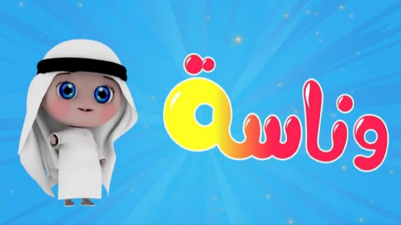 دلع أطفالك.. أحدث تردد قناة وناسة 2025 نايل سات وعرب سات