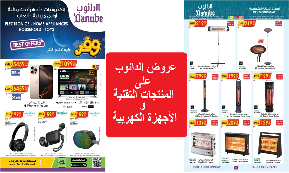 عروض الدانوب على المنتجات التقنية والأدوات المنزلية