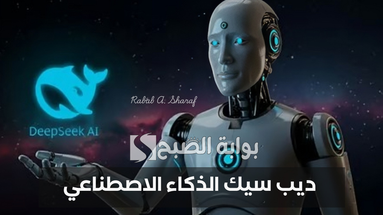 ديب سيك الذكاء الاصطناعي deepseek