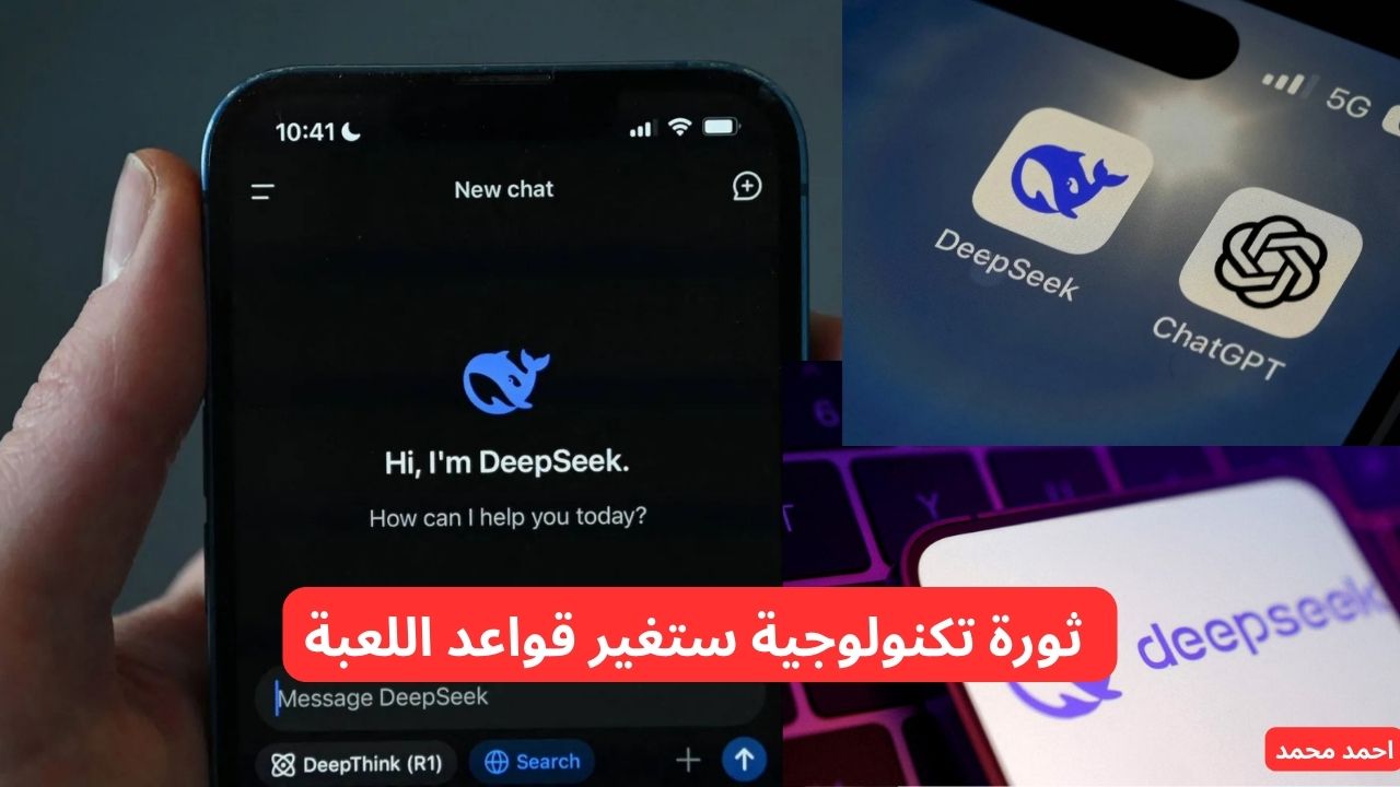 ديب سيك الذكاء الاصطناعي ثورة تكنولوجية ستغير قواعد اللعبة في 2025