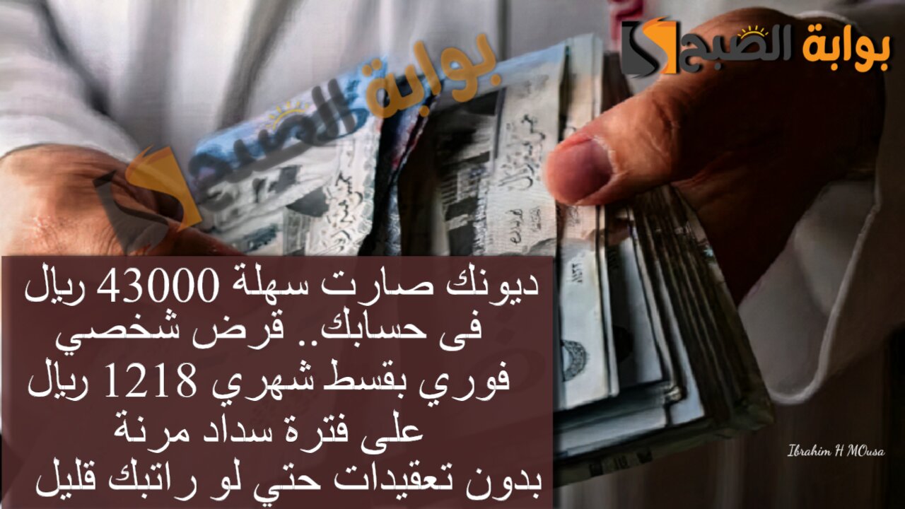 ديونك صارت سهلة 43000 ريال فى حسابك.. قرض شخصي فوري بقسط شهري 1218 ريال على فترة سداد مرنة بدون تعقيدات حتي لو راتبك قليل