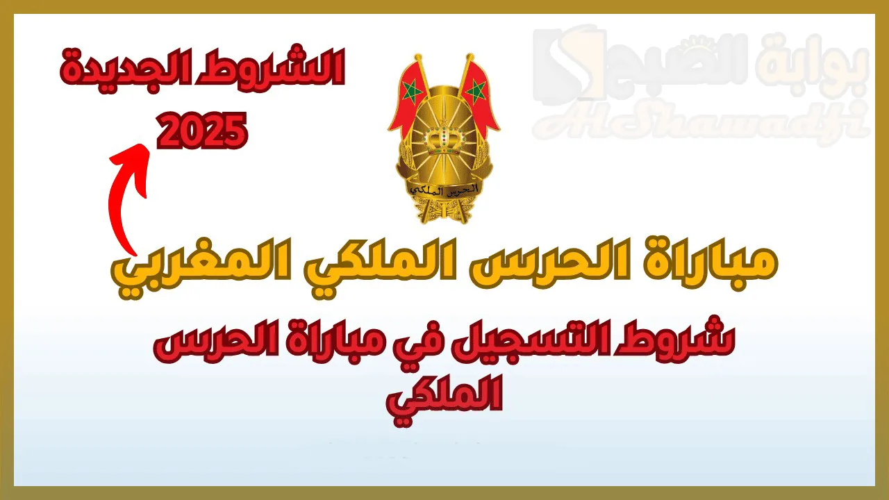 ذكور وإناث.. رابط التسجيل في مباراة الحرس الملكي المغربي 2025 والشروط المطلوبة recrutement.garderoyale.ma