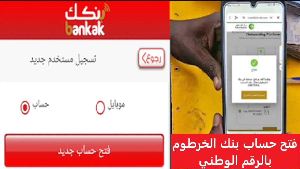 رابط استمارة فتح حساب في بنك الخرطوم بالرقم الوطني