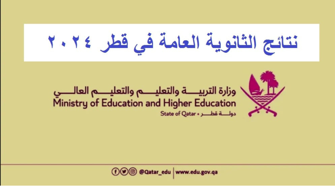 رابط الاستعلام عن نتائج الثانوية العامة قطر 2025