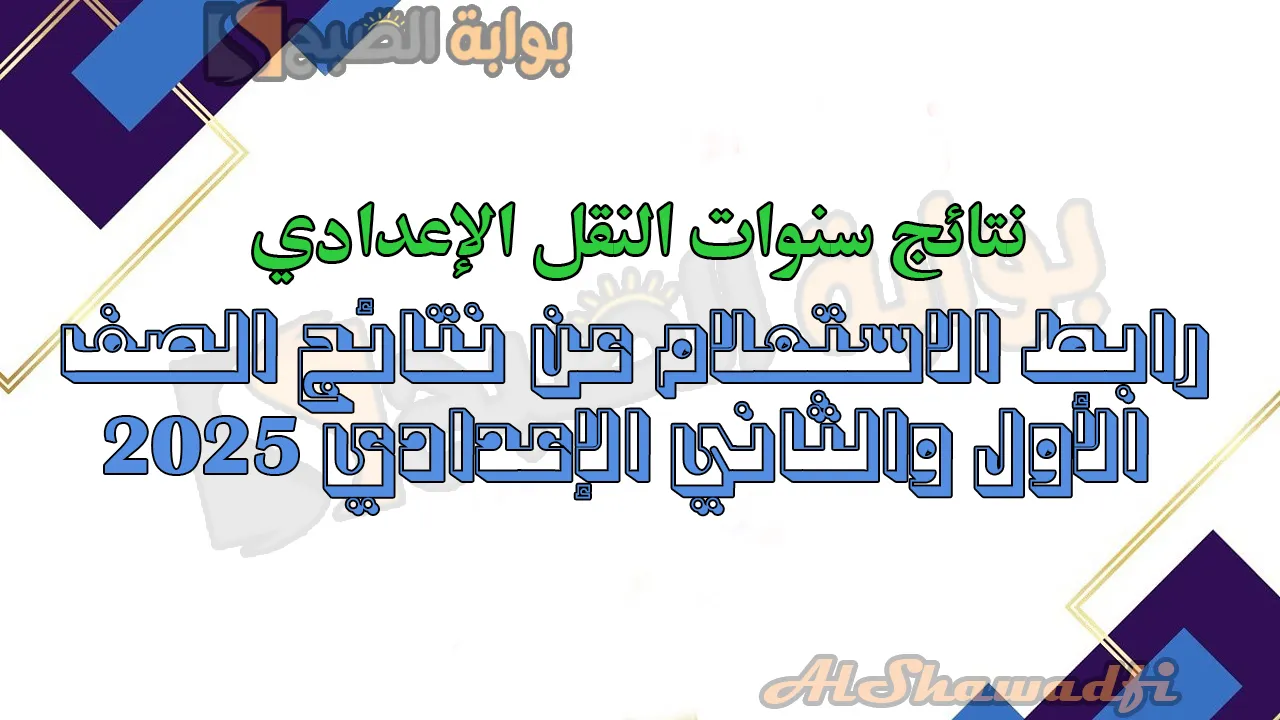 رابط الاستعلام عن نتائج الصف الأول والثاني الإعدادي 2025 الترم الأول.. فور إعلان النتيجة