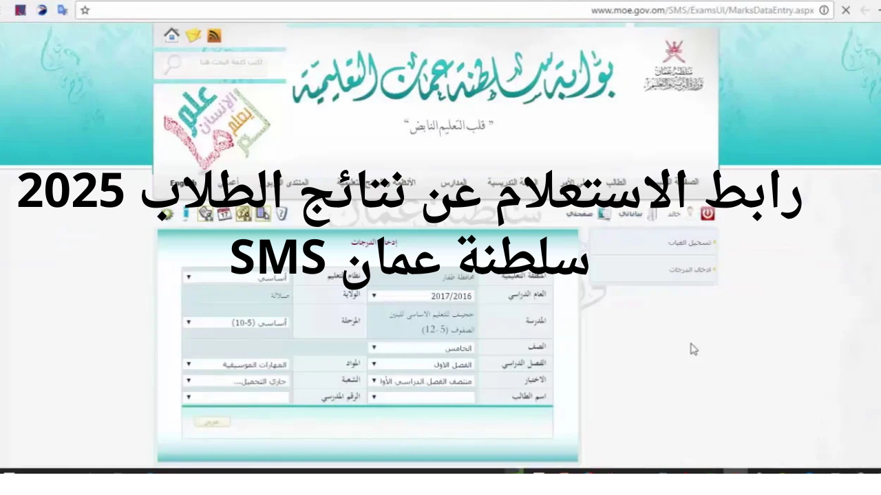 رابط الاستعلام عن نتائج الطلاب 2025 سلطنة عمان SMS