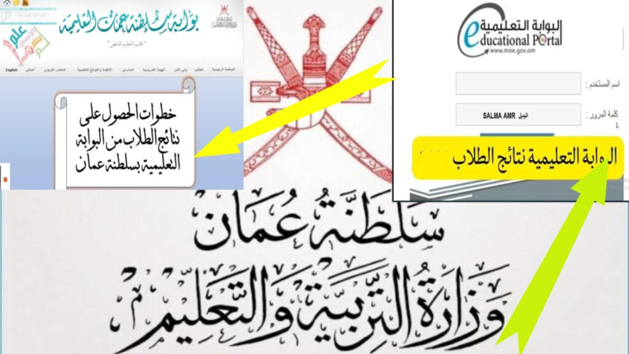 رابط الاستعلام عن نتائج الطلاب في سلطنة عمان SMS عبر البوابة التعليمية