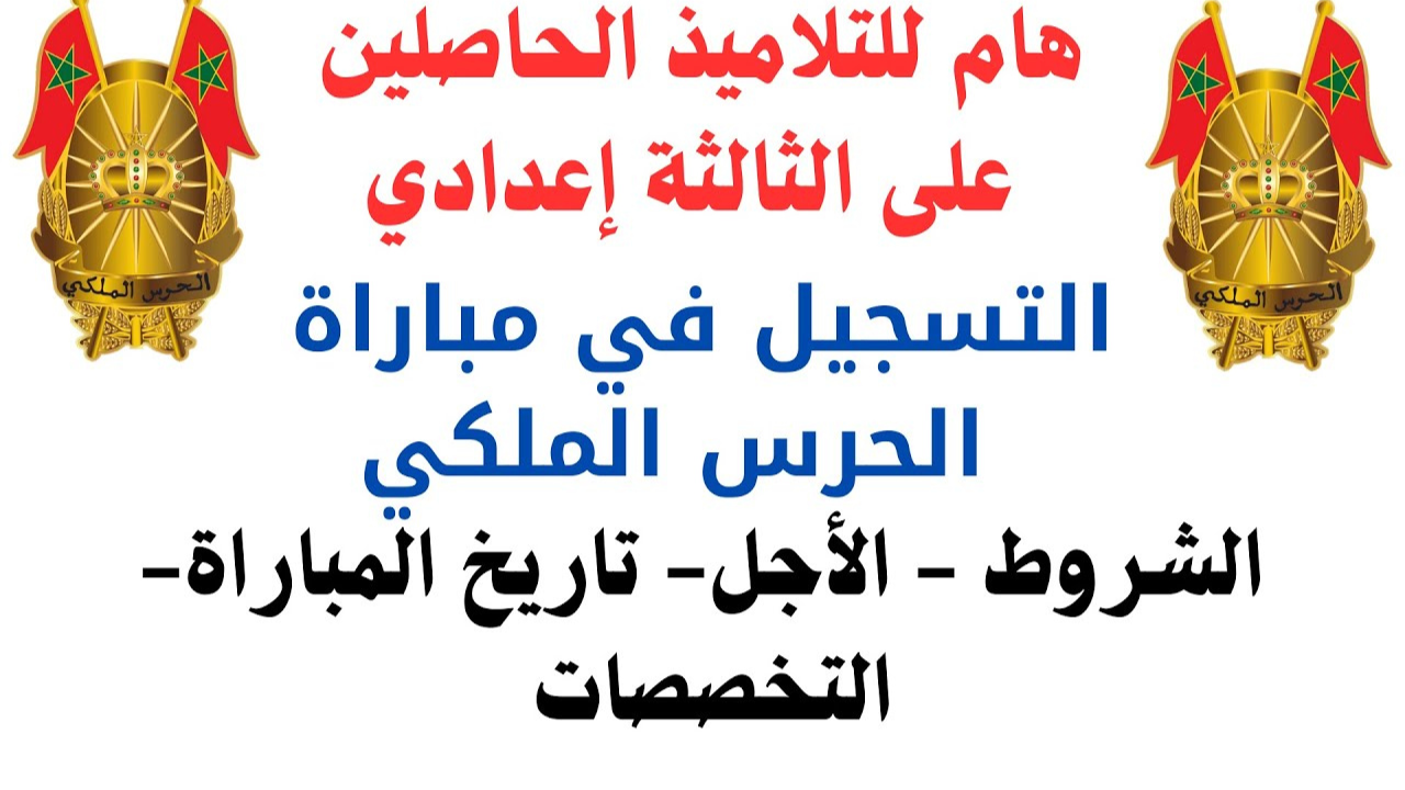 رابط التسجيل في مباراة الحرس الملكي 2025 بالمغرب