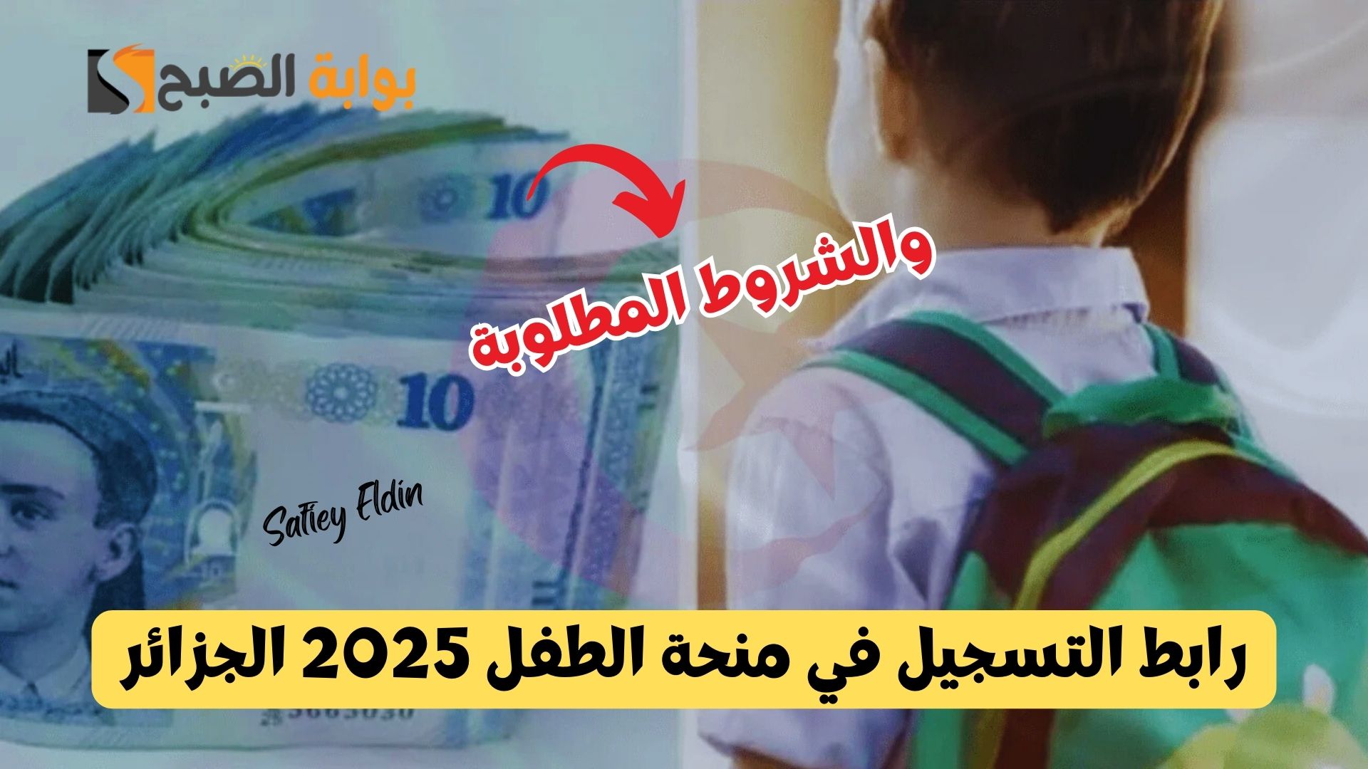 رابط التسجيل في منحة الطفل 2025 الجزائر