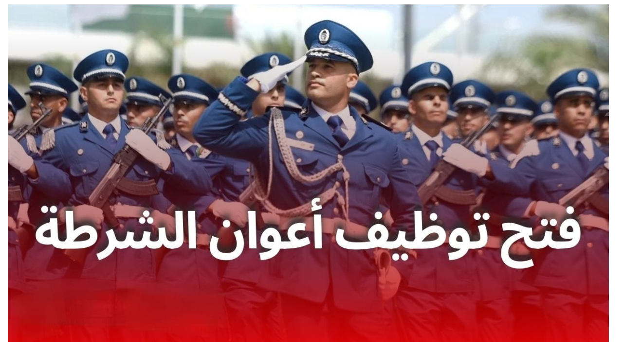 التقديم في مسابقة توظيف أعوان الشرطة