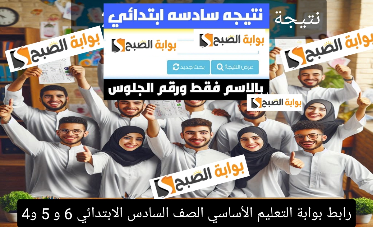 رابط بوابة التعليم الأساسي الصف السادس الابتدائي 6 و 5 و4 الفصل الدراسي الأول القاهرة