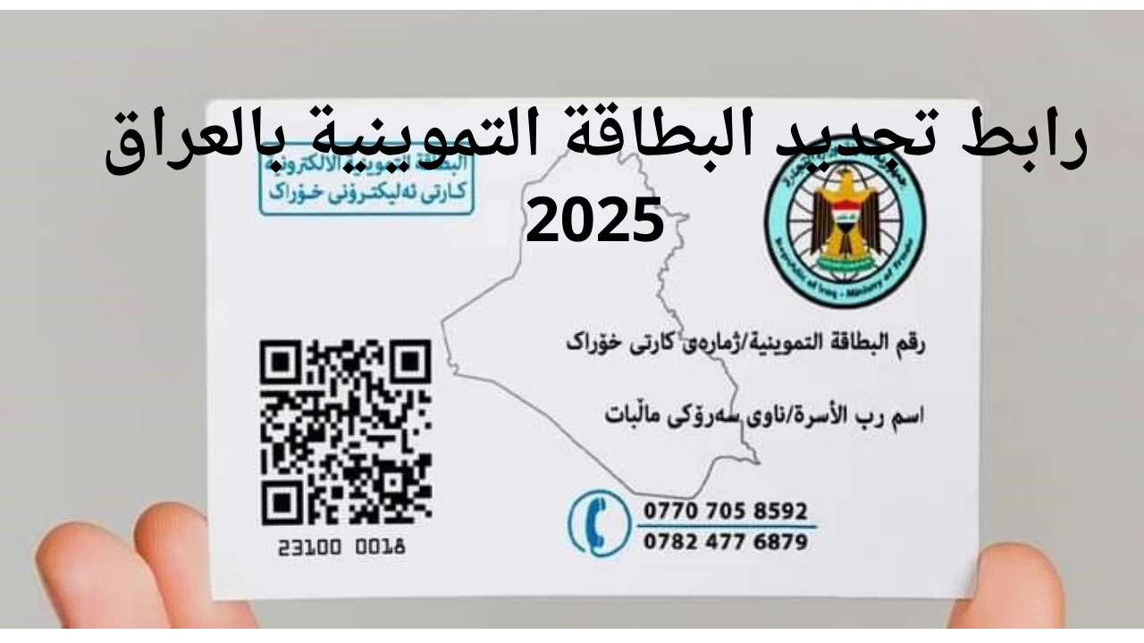 رابط تجديد البطاقة التموينية بالعراق 2025