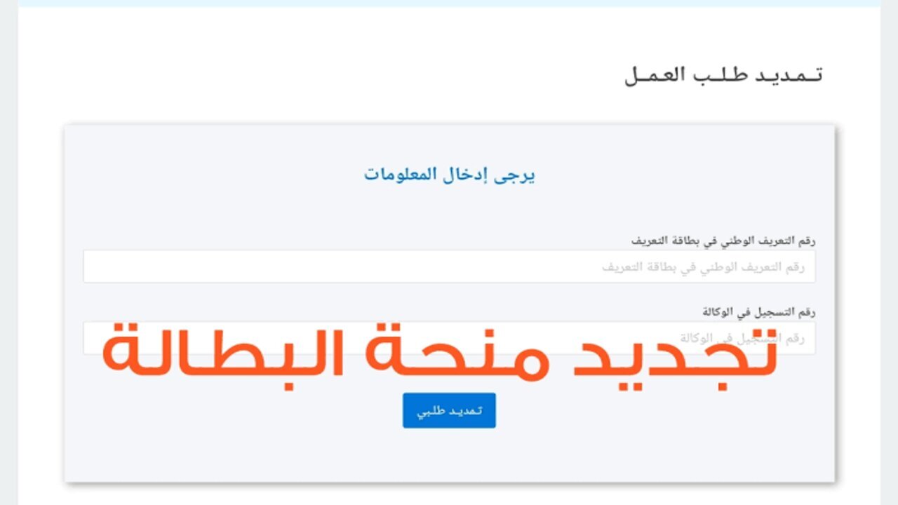 رابط تجديد منحة البطالة كل 6 أشهر من الهاتف 2025