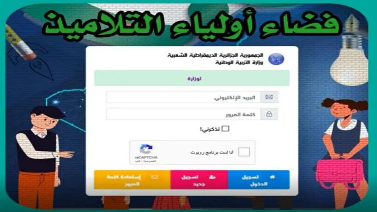 رابط تسجيل رغبات التوجيه على فضاء الأولياء 2025