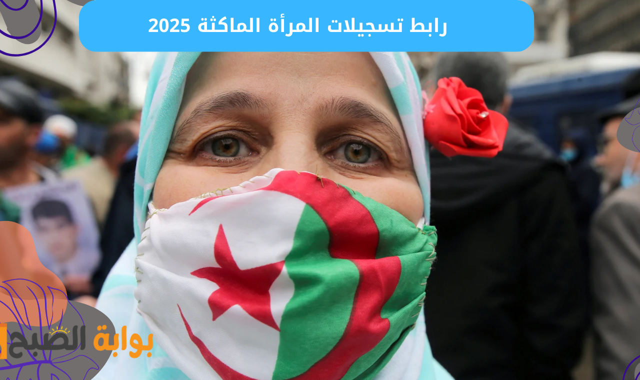 رابط تسجيلات المرأة الماكثة 2025