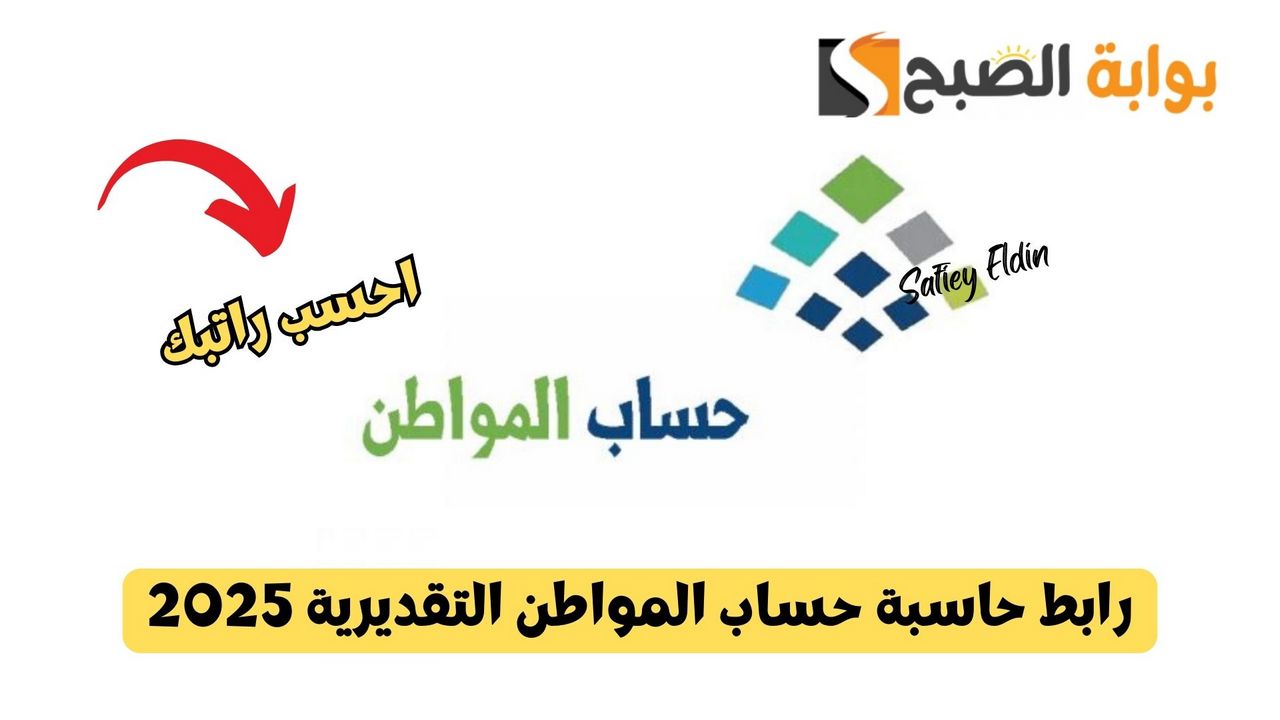 رابط حاسبة حساب المواطن التقديرية لمعرفة مبلغ الدعم 2025