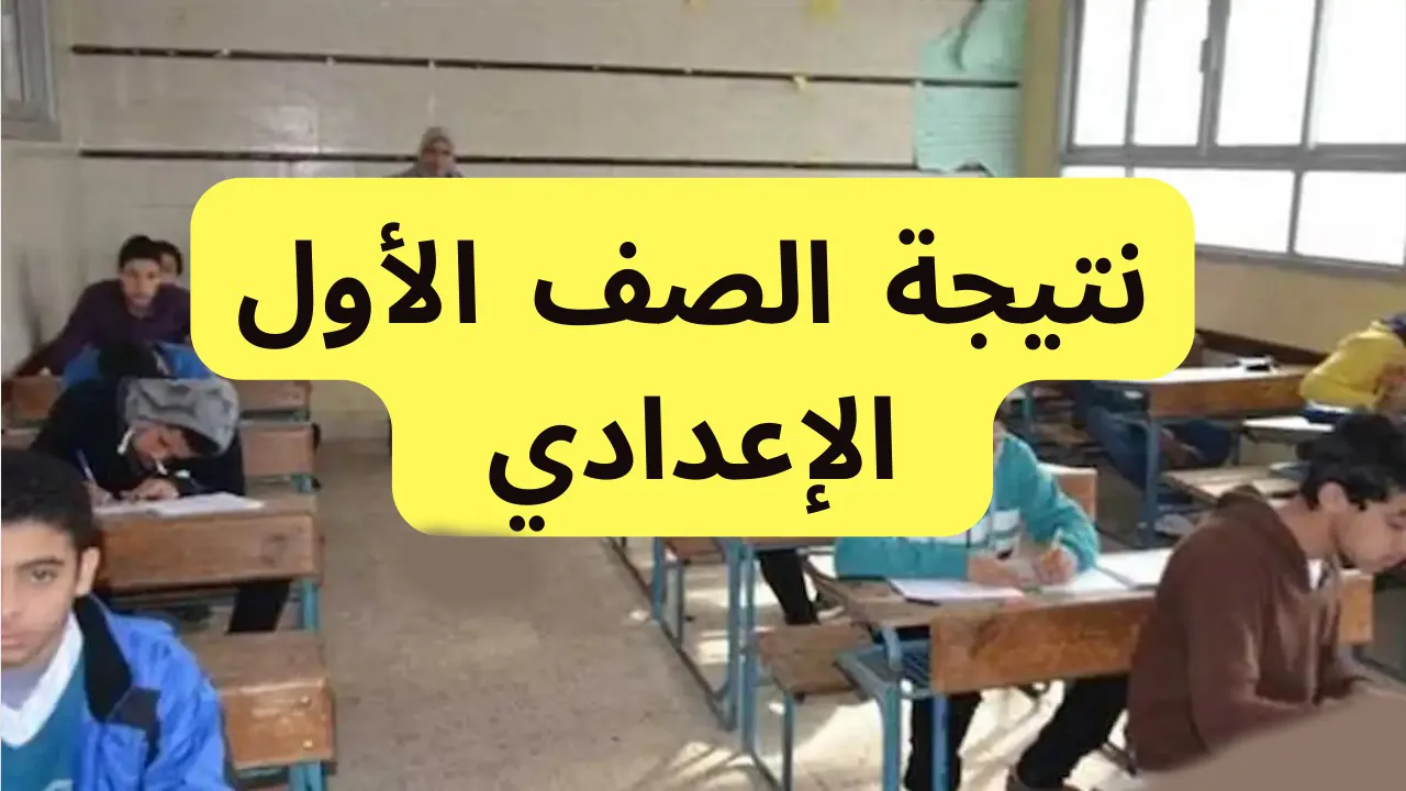 رابط رسمي.. نتيجة الصف الأول الإعدادي 2025 الترم الأول بوابة التعليم الأساسي محافظة القاهرة فور إعلانها