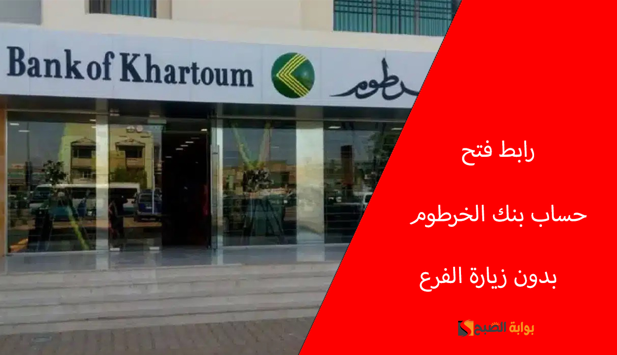 رابط فتح حساب بنك الخرطوم