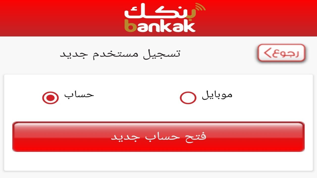 رابط فتح حساب بنكك بالرقم الوطني 2025