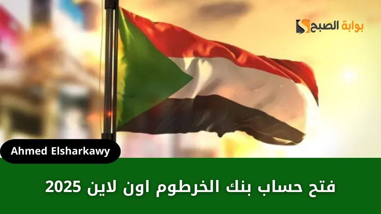 رابط فتح حساب في بنك الخرطوم اون لاين 2025