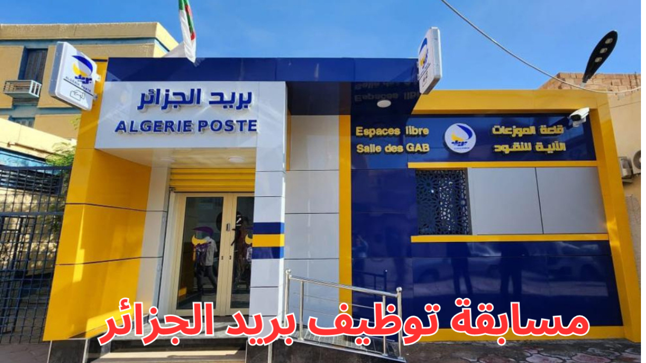 رابط مسابقة توظيف بريد الجزائر 2025